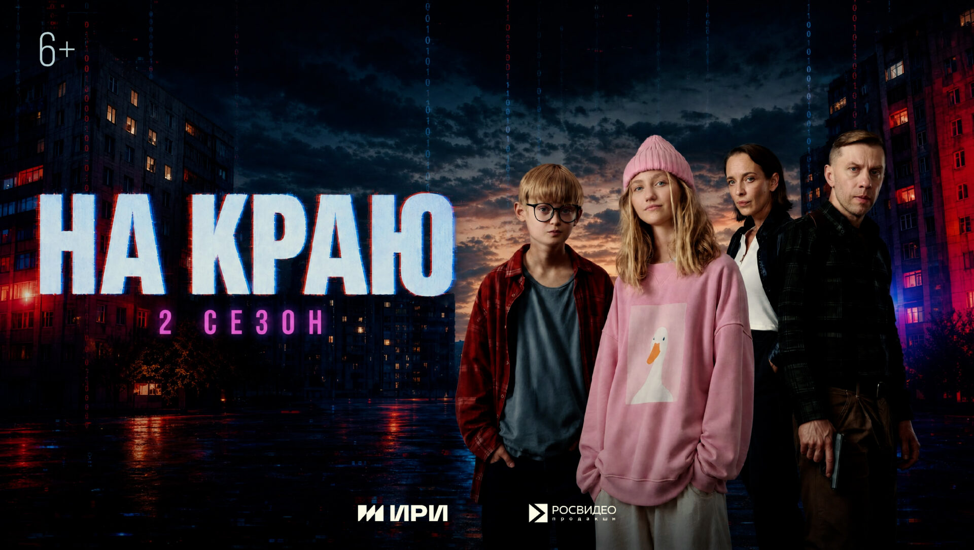 «На краю. 2 сезон»